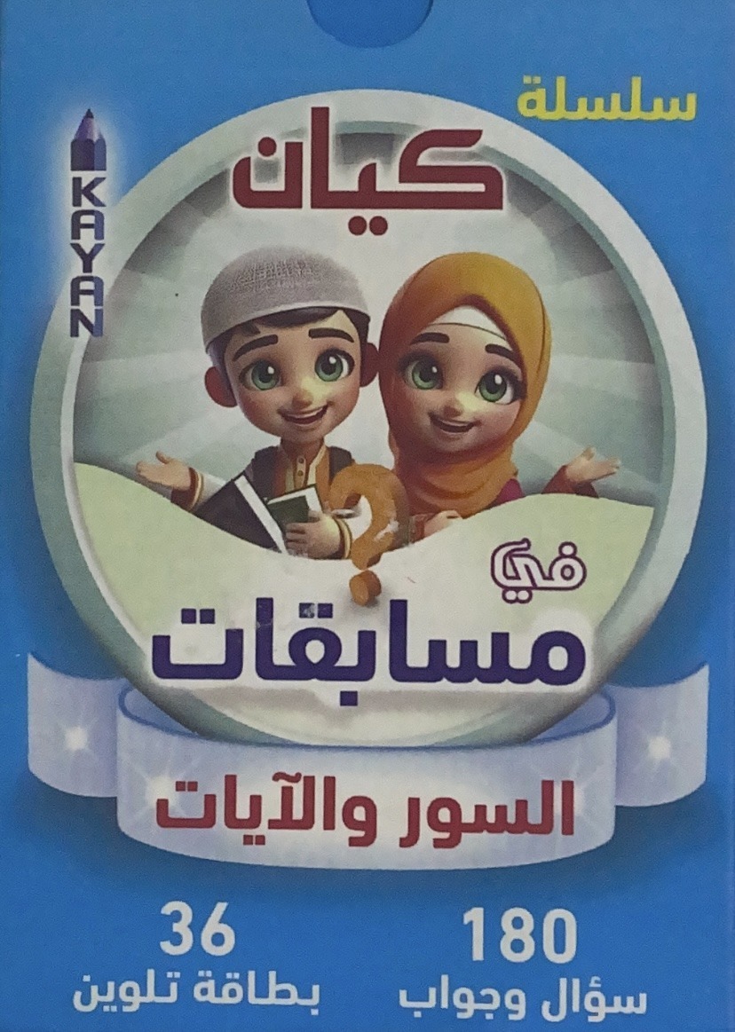 Kayan Series in Surahs and Verses Contests