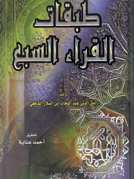 طبقات القراء السبع