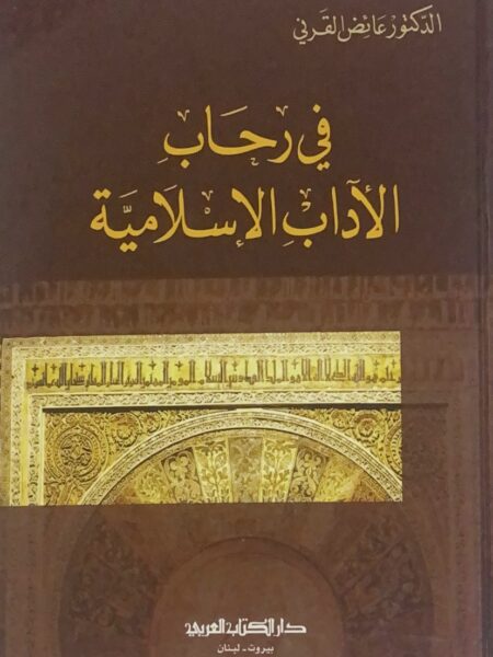 In the Rahab of Islamic Literature