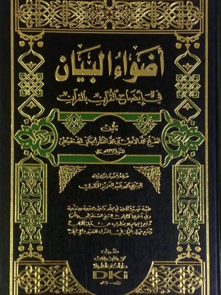 Adwaat al-Bayan in Explaining the Qur'an with the Qur'an (one volume)