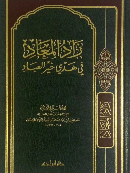Zad Al-Ma'ad - One Volume (Technical)