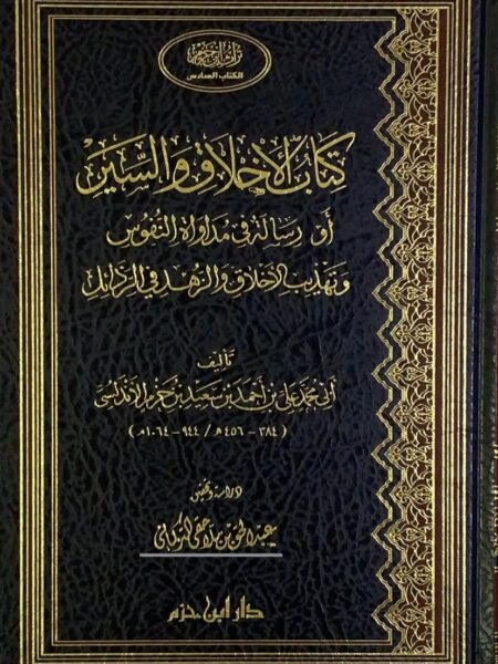 كتاب الاخلاق والسير