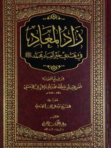 Zad al-Ma'ad - one volume