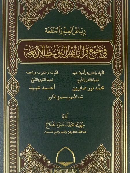 رياض العلم والمنفعة في جمع قراءات أهل التوسط الأربعة