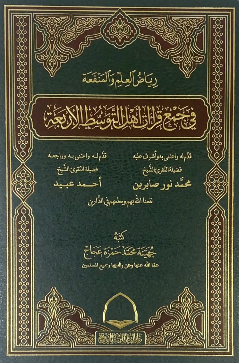 رياض العلم والمنفعة في جمع قراءات أهل التوسط الأربعة
