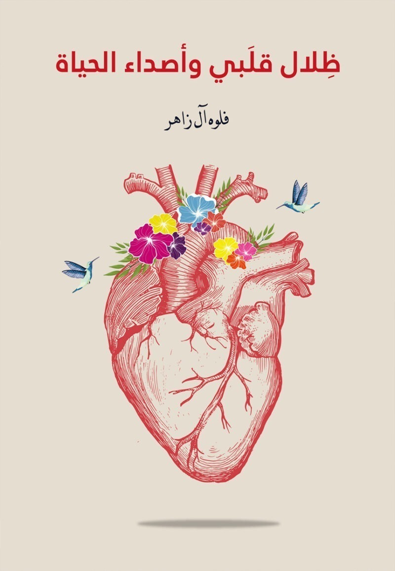 ظلال قلبي وأصداء الحياة