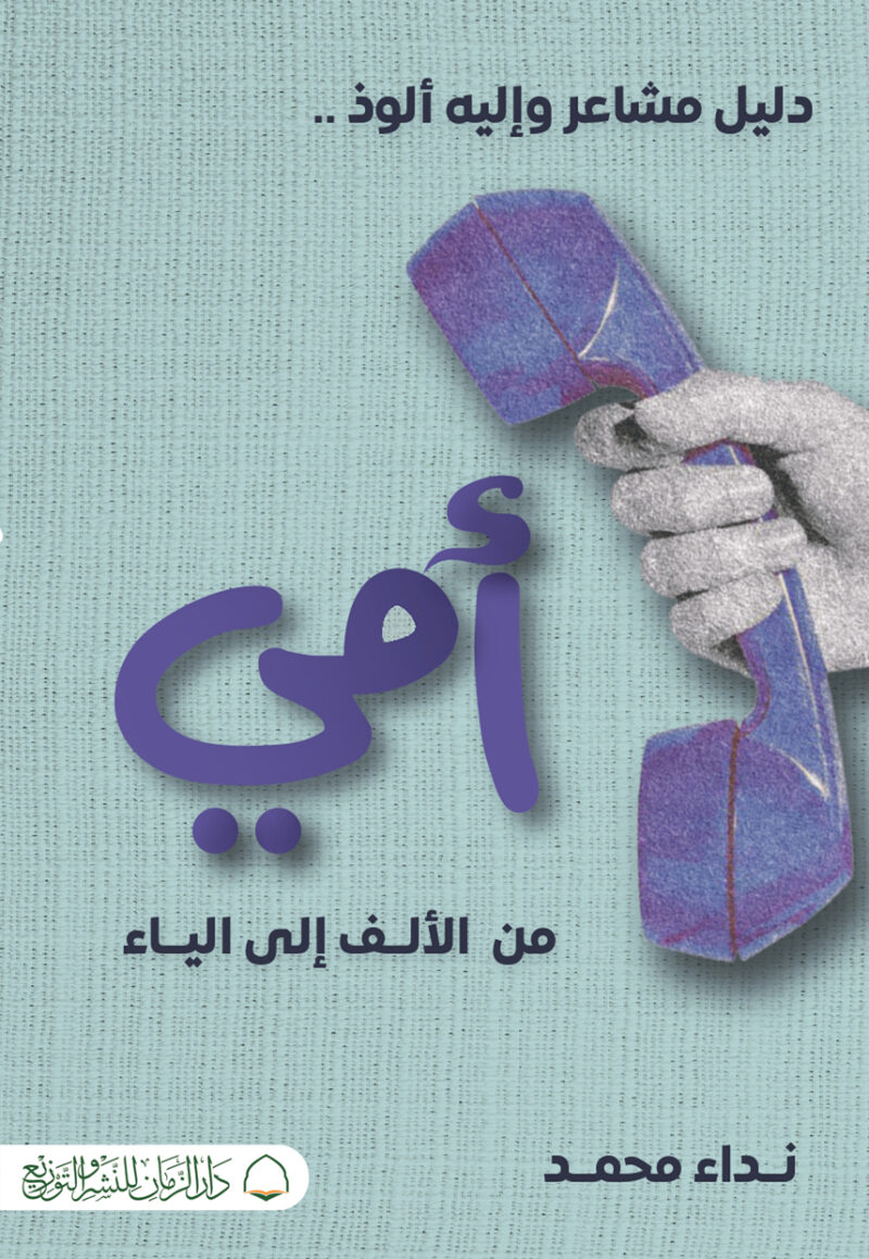 أمي من الألف إلى الياء
