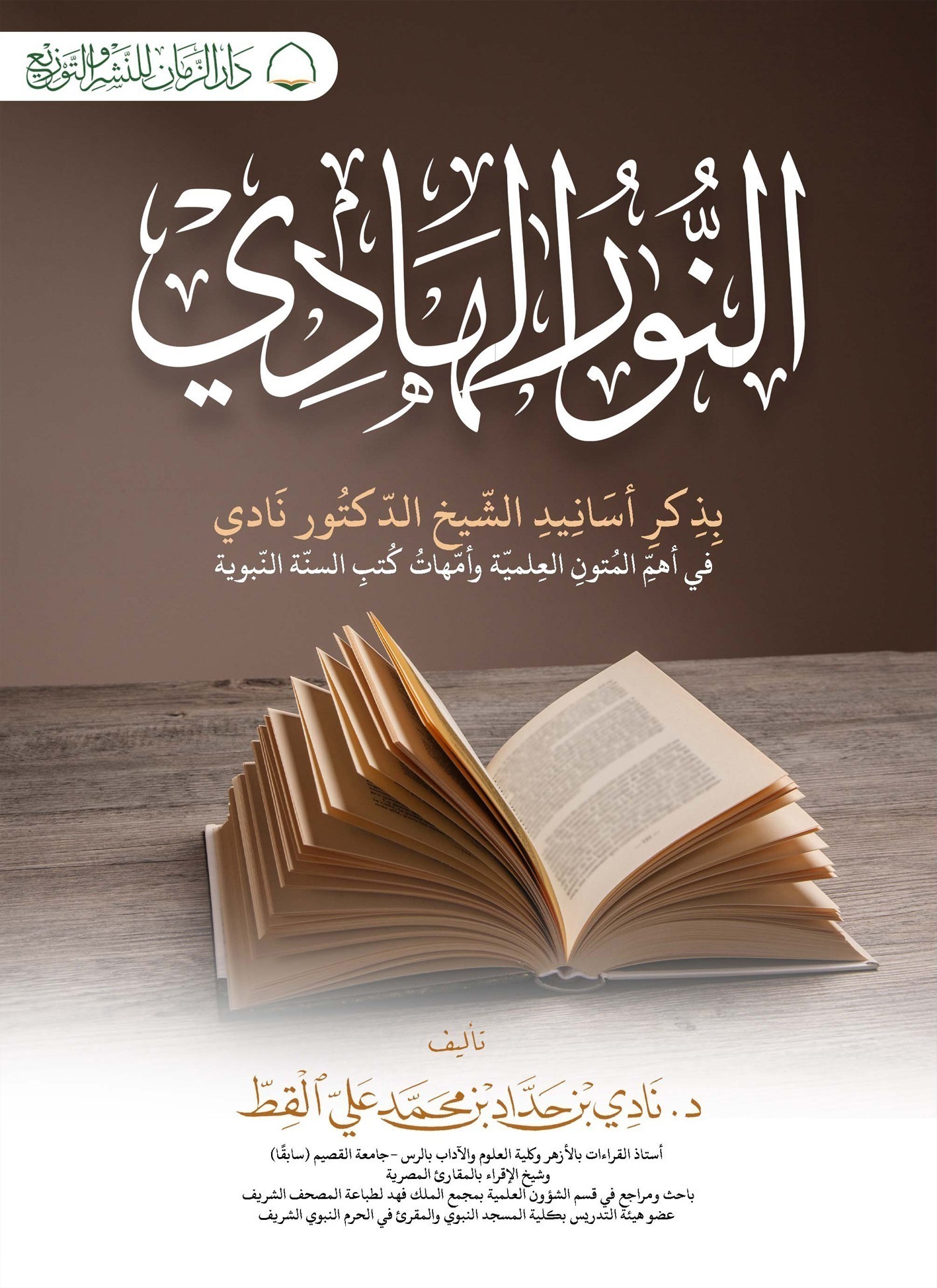 النور الهادي بذكر اسانيد الشيخ الدكتور نادي في أهم المتون العلمية وأمهات كتب السنة النبوية