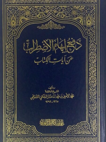 دفع ايهام الاضطراب عن ايات الاحكام