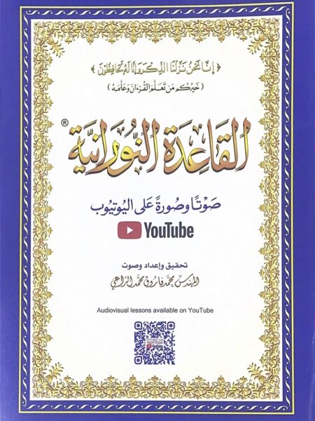 القاعدة النورانية - صغير