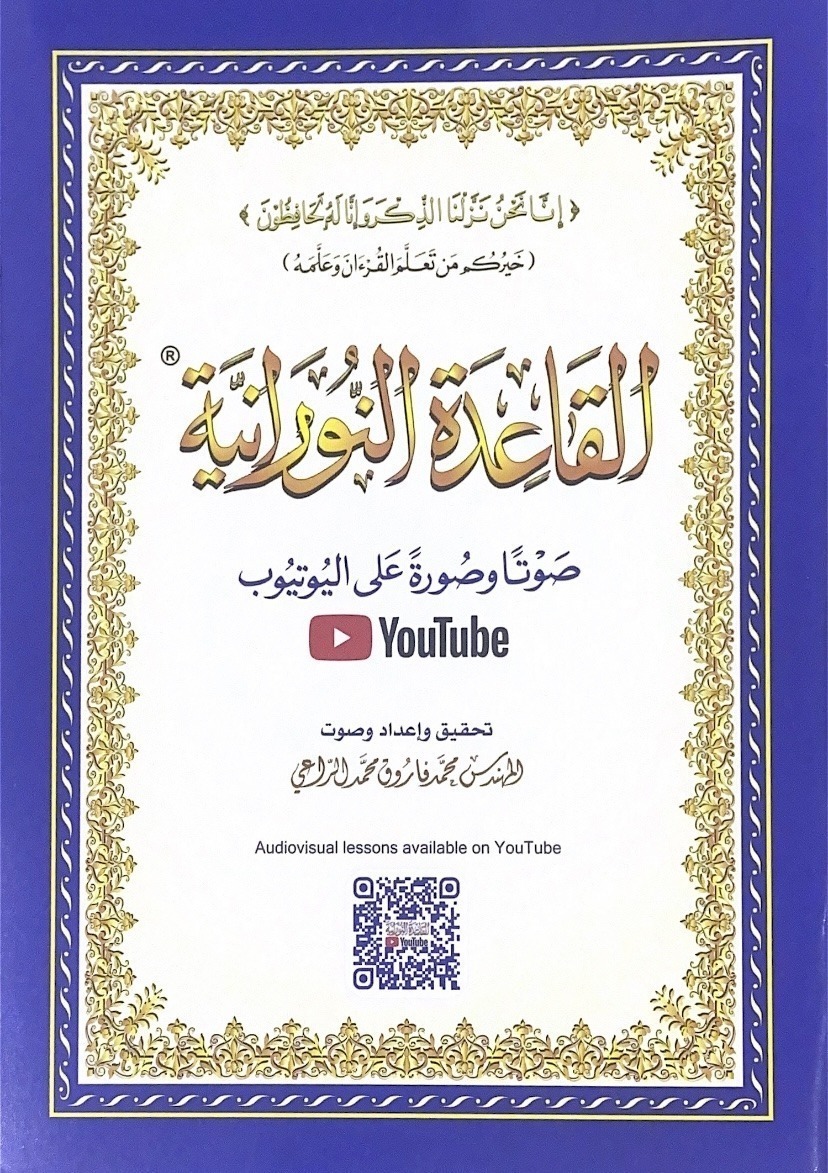 القاعدة النورانية - صغير