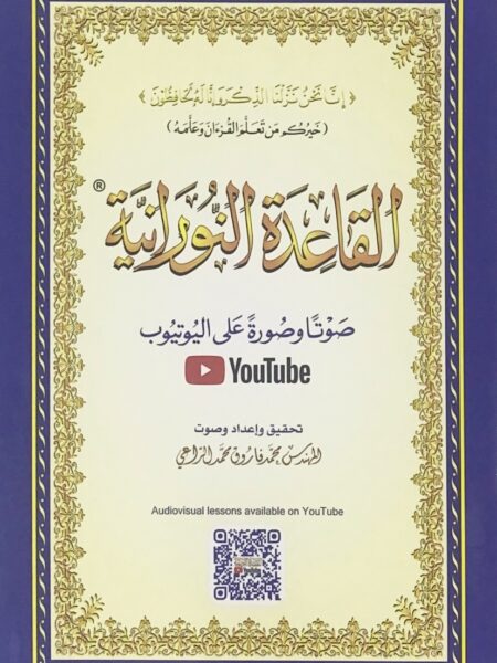 القاعدة النورانية - كبير