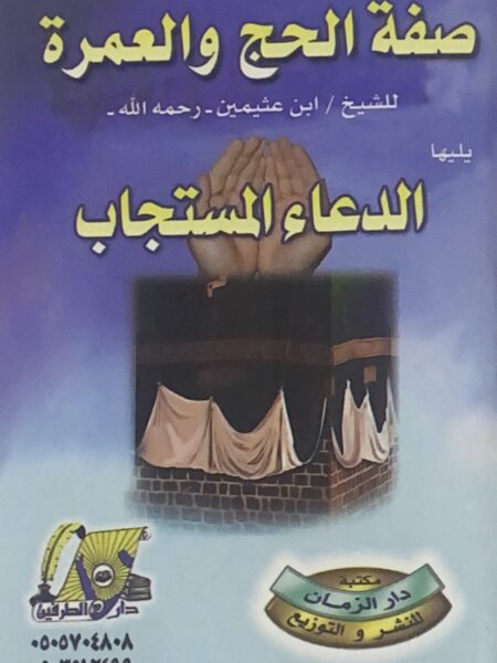 صفة الحج والعمرة ( جيب)