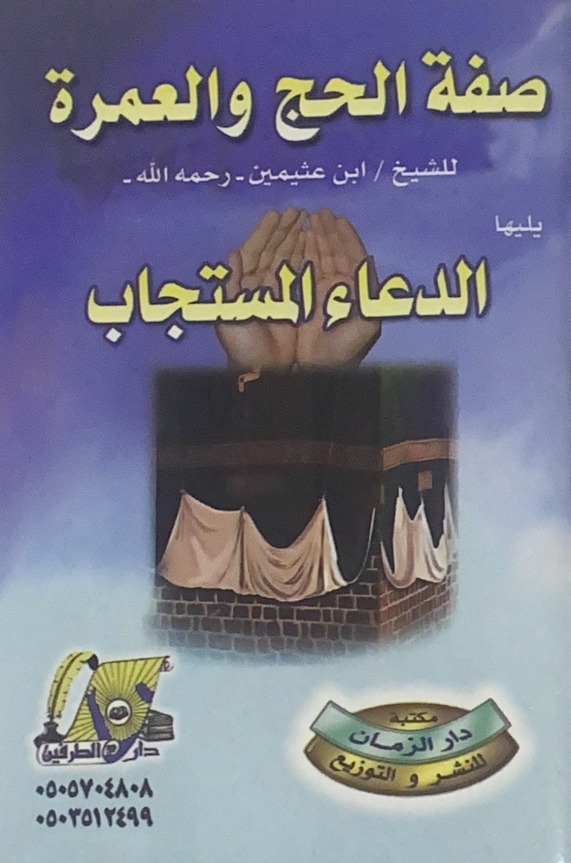 صفة الحج والعمرة ( جيب)