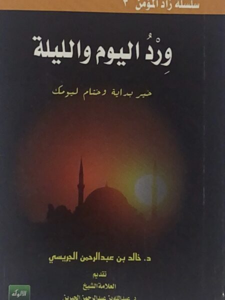 ورد اليوم والليلة ( جيب )