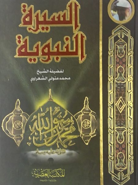 Biography of the Prophet - Al-Shaarawi