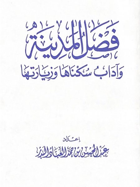 فضل المدينة واداب سكانها وزيارتها