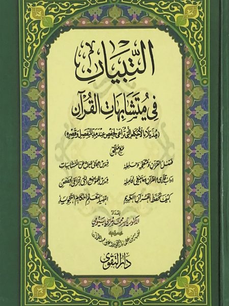 التبيان في متشابهات القرآن - وسط
