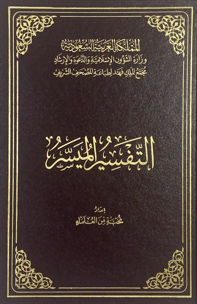 التفسير الميسر ربع مجمع