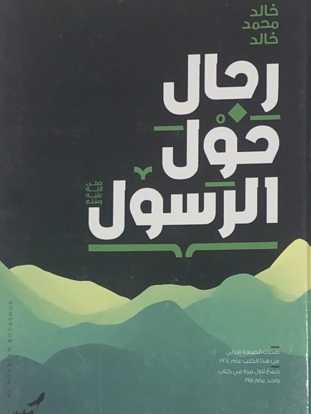 Men around the Prophet (peace be upon him)