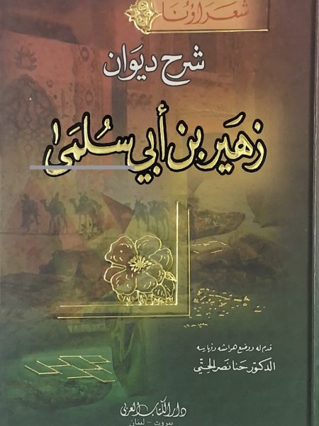 شرح ديوان زهير بن سلمى - مجلد كرتوني
