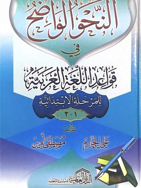 النحو الواضح في قواعد اللغة العربية للمرحلة الابتدائية