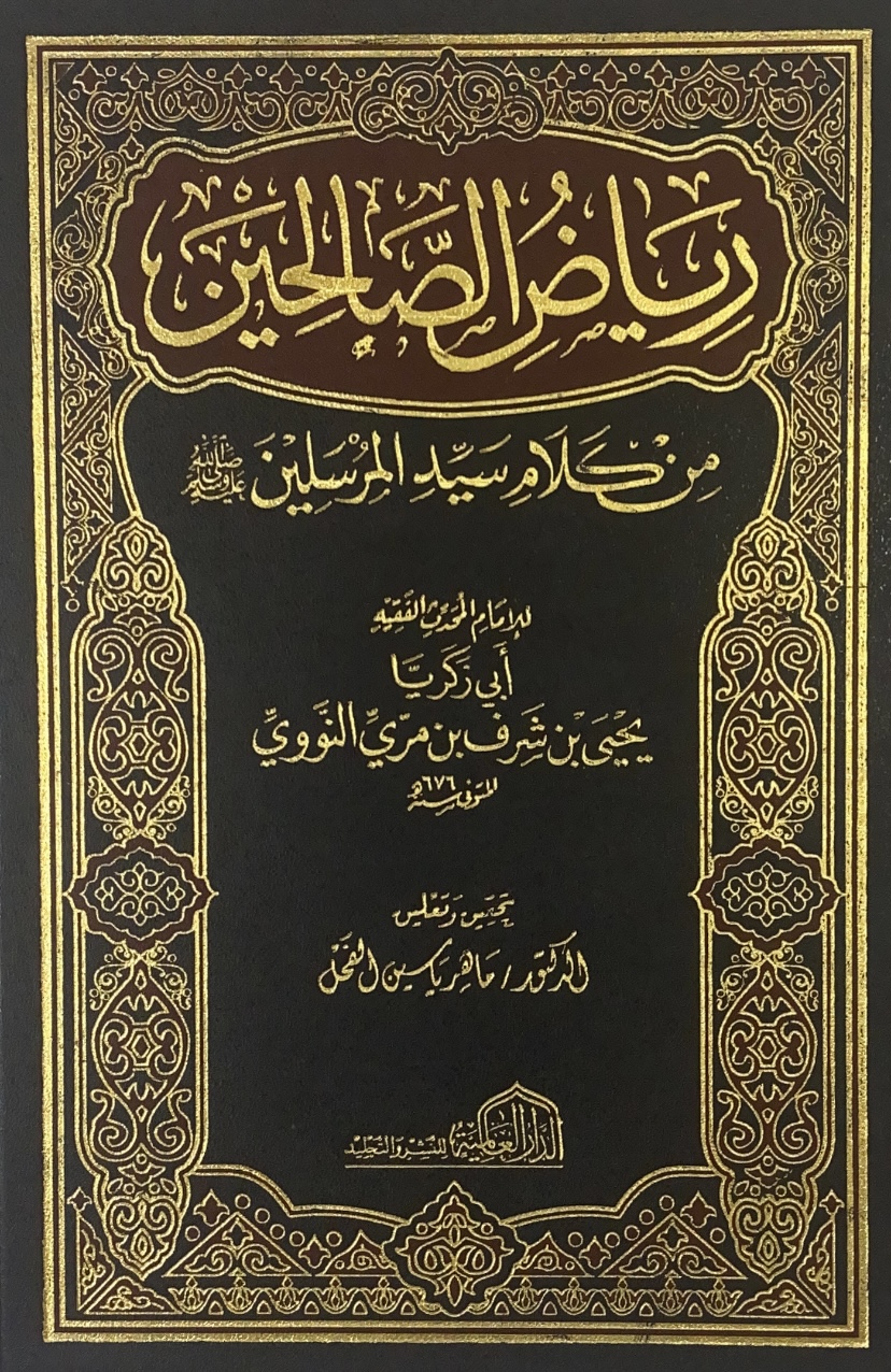 رياض الصالحين - فني