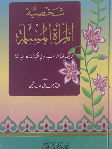 شخصية المراة المسلمة - مجلد