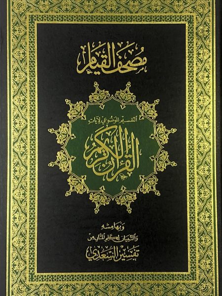 مصحف القيام - موضوعي