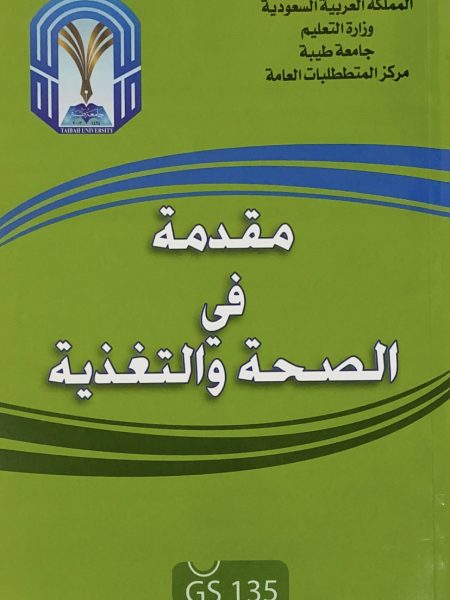 مقدمة في الصحة والتغذية