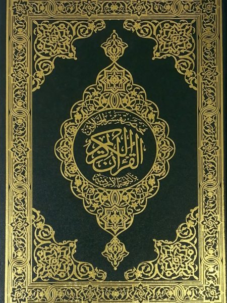 مصحف جوامعي - اردو