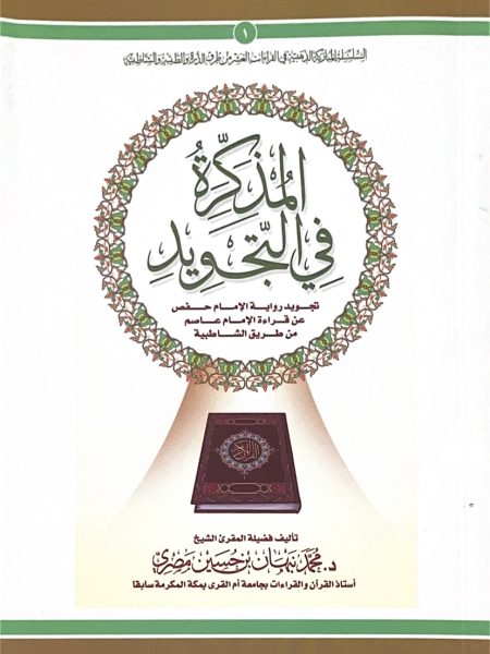 المذكرة في التجويد