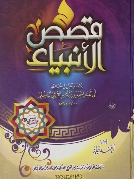 Stories of the Prophets - Al Ghad