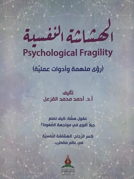 Psychological Fragility - Inspirational Insights and Practical Tools