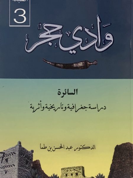 وادي حجر السائرة دارسة جغرافية وتاريخية وأثرية