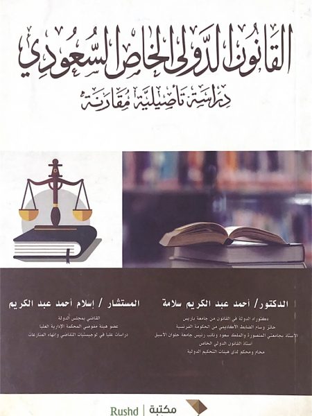 القانون الدولي الخاص السعودي