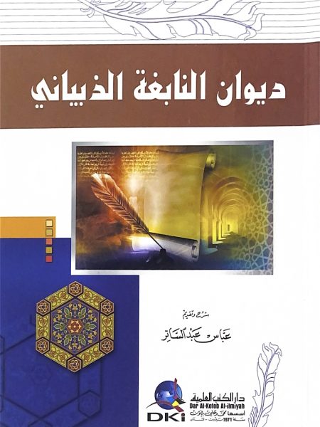 ديوان النابغة الذبياني - غلاف