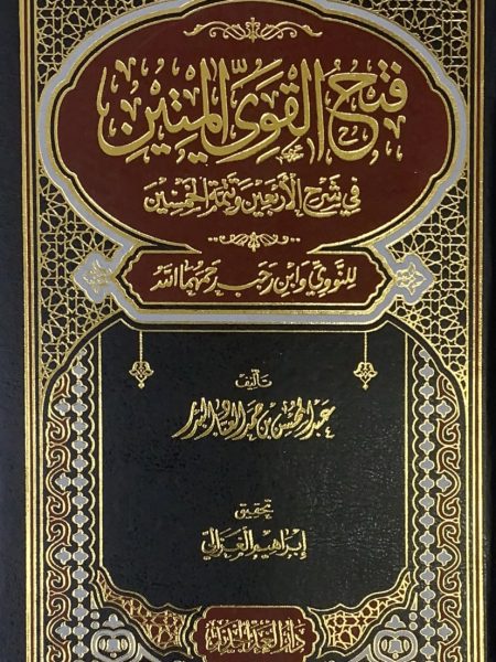 فتح القوي المتين في شرح الاربعين وتتمة الخمسين