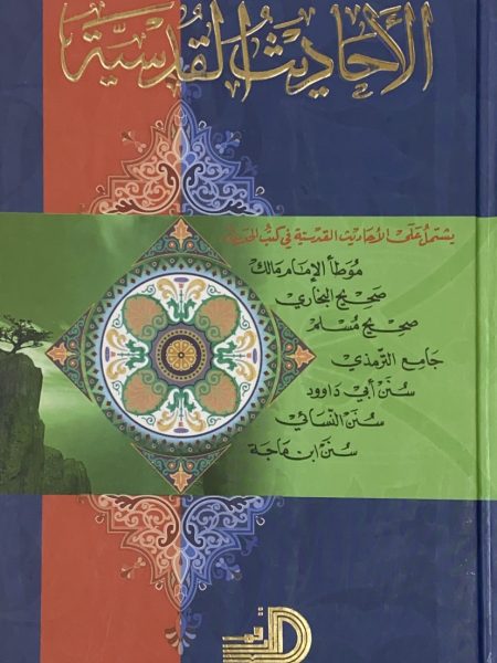 الاحاديث القدسية 1-2