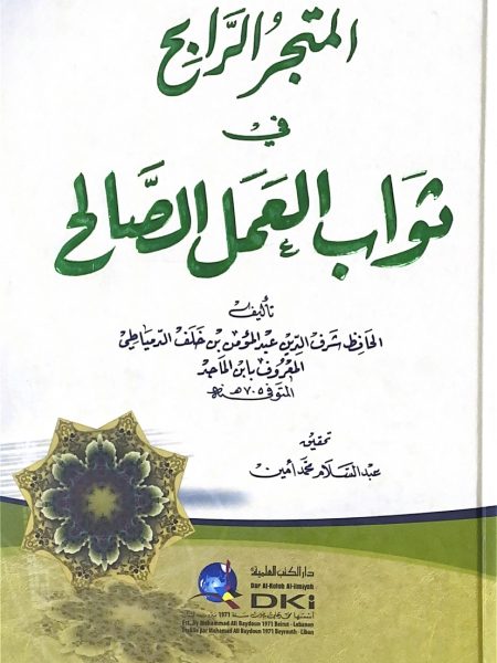 المتجر الرابح في ثواب العمل الصالح - كبير