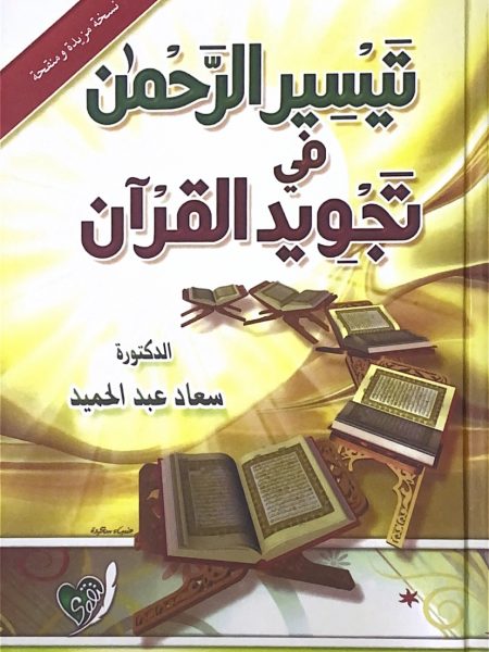 تيسير الرحمن في تجويد القرآن - غلاف شمواه