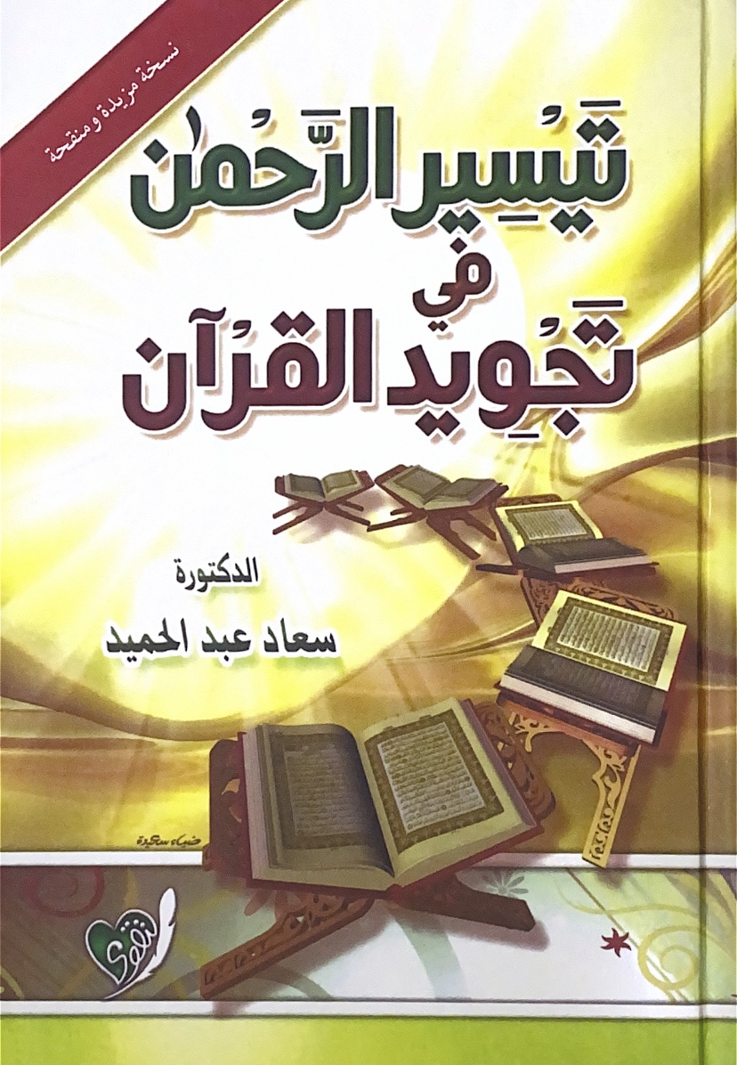 تيسير الرحمن في تجويد القرآن - مجلد كرتوني