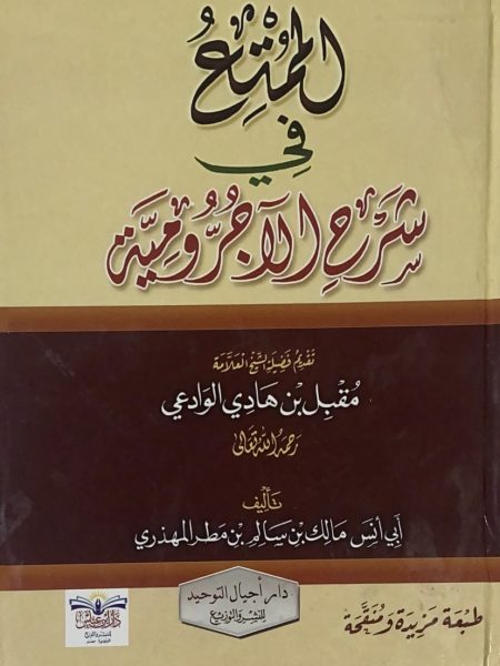 الممتع في شرح الاجرومية - مجلد كرتوني