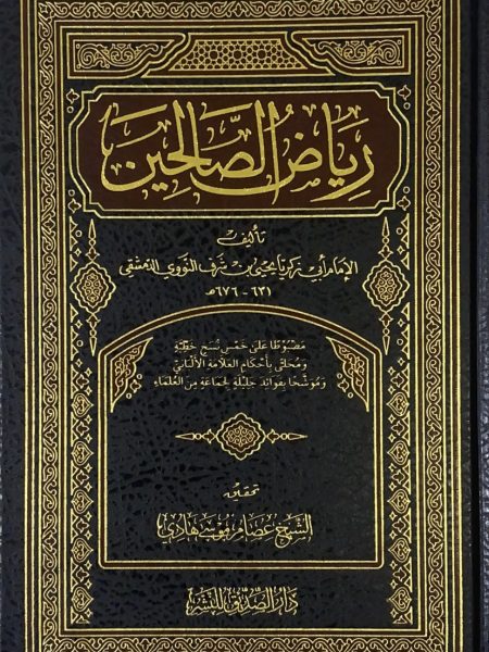 Riyadh al-Salihin - Dar al-Siddiq