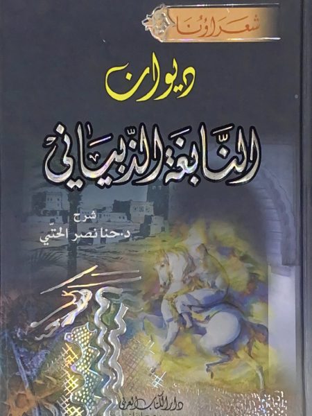 ديوان النابغة الذبياني