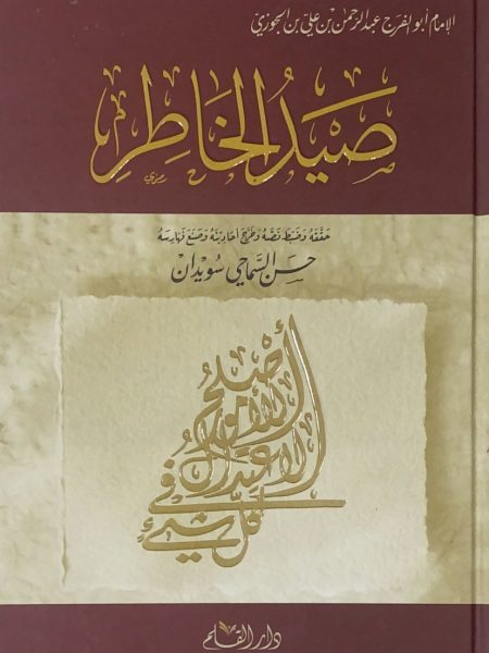 صيد الخاطر - دار القلم