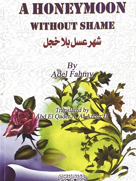 شهر عسل بلا خجل - انجليزي