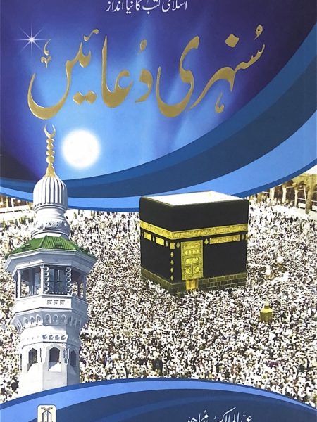 سنهري اذكار اردو 14/21 ( ادعية ذهبية )