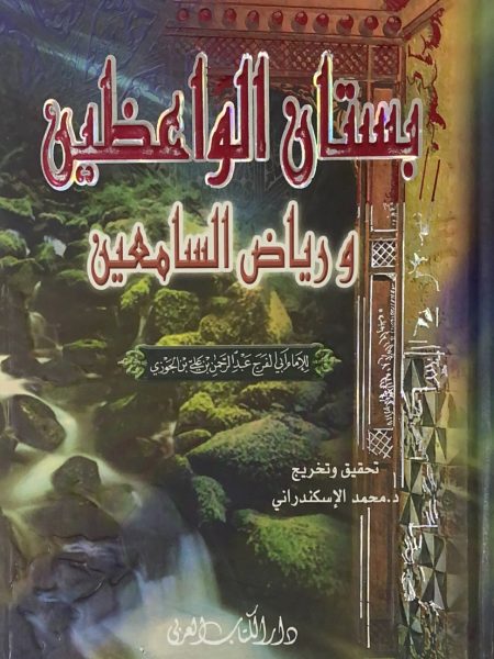بستان الواعظين ورياض السامعين - كبير - دار الكتاب العربي