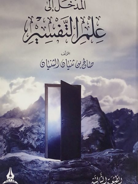 المدخل الى علم التفسير